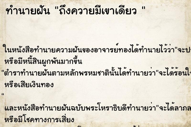 ทำนายฝัน ถึงควายมีเขาเดียว 